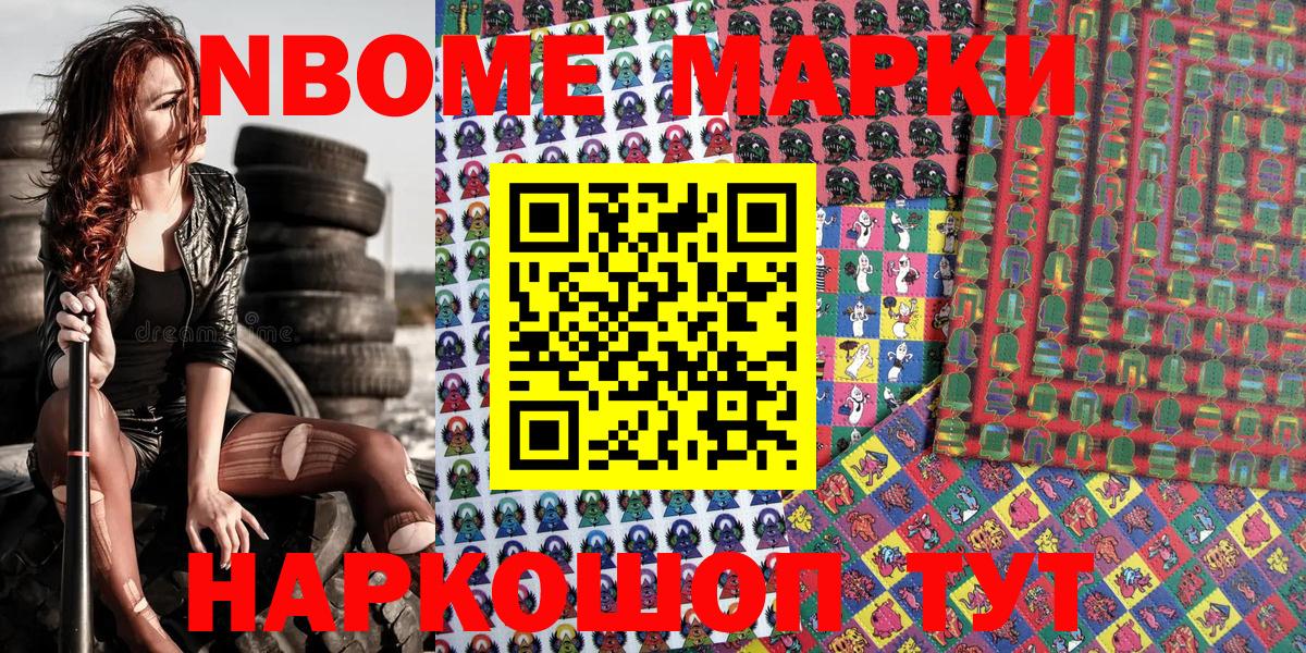 Марки N-bome 1,8мг Жуковский